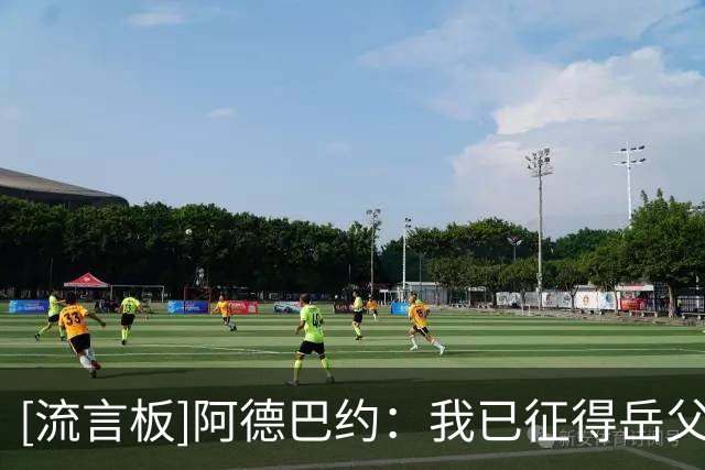 [流言板]阿德巴约：我已征得岳父的同意，准备迎娶阿贾-威尔逊